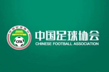 中国足协官宣受疫情影响暂时停办各级教练员培训班